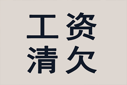 成功为服装厂讨回90万面料采购款